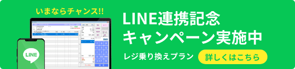 LINE連携記念キャンペーン実施中