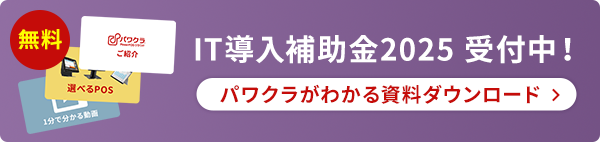 IT導入補助金2025 受付中
