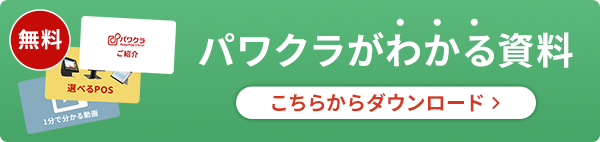 パワクラがわかる資料ダウンロード