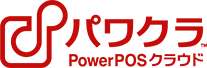 パワクラ PowerPOSクラウド