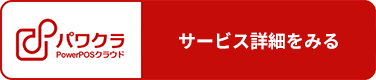 サービス詳細をみる