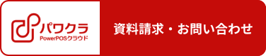 資料請求・お問い合わせ