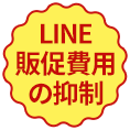 LINE販促費用の抑制