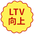 LTV向上