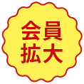 会員拡大