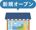 新規オープン→翌年大繁盛