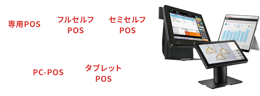 専用POS/フルセルフPOS/セミセルフPOS/PC-POS/タブレットPOS