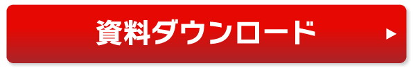 資料ダウンロード