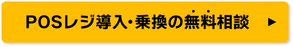 POSレジ導入・乗換の無料相談