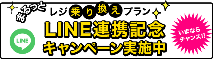 まるっとレジ乗り換えプラン LINE連携記念キャンペーン実施中