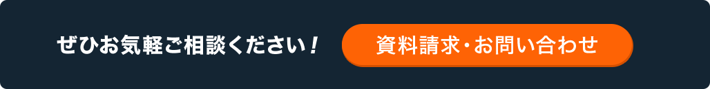 ぜひお気軽にご相談ください！資料請求・お問い合わせ