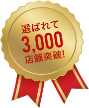 選ばれて3,000店舗突破！