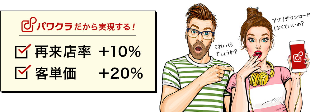 パワクラだから実現する！再来店率+10％ 客単価 +20％ これいくらでしょうか？アプリダウンロードしなくていいの？