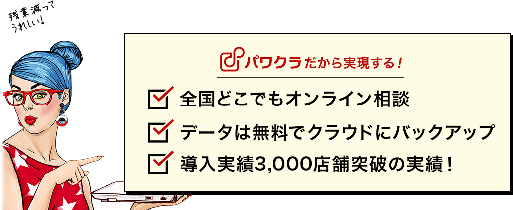 パワクラだから実現する！全国どこでもオンライン相談 データは無料でクラウドにバックアップ 導入実績3,000店舗突破の実績！