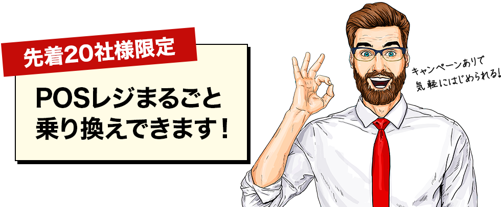 先着20社様限定POSレジまるごと乗り換えできます！キャンペーンありで気軽にはじめられる！