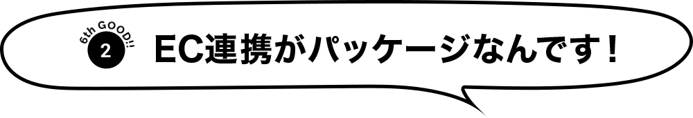 EC連携がパッケージなんです！！