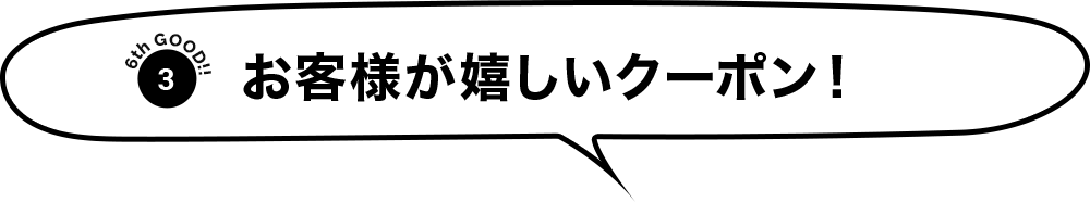 お客様が嬉しいクーポン！