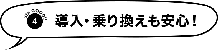 導入・乗り換えも安心！