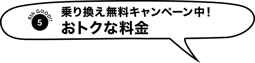 乗り換え無料キャンペーン中！お得な料金