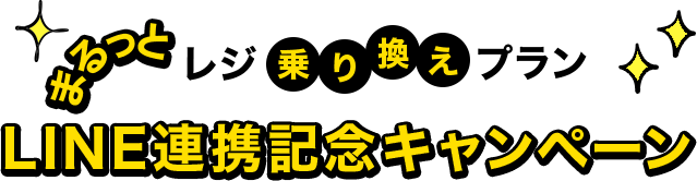 まるっとレジ乗り換えプラン LINE連携記念キャンペーン