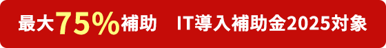 最大75%補助　IT導入補助金2025対象