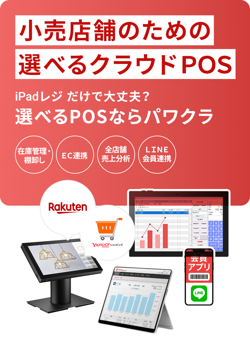 小売店舗のための選べるクラウドPOS