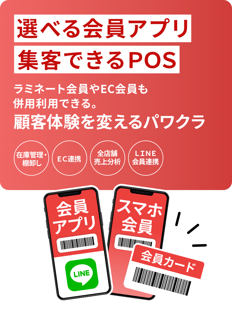 選べる会員アプリで広がる会員戦略
