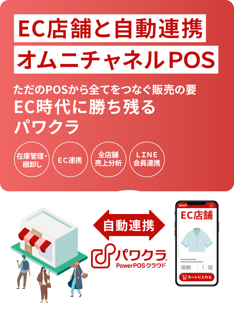 EC店舗と自動連携 EC時代に勝ち残る