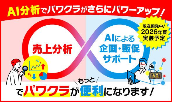 AI分析でパワクラがさらにパワーアップ