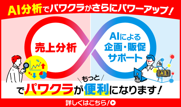AI分析でパワクラがさらにパワーアップ
