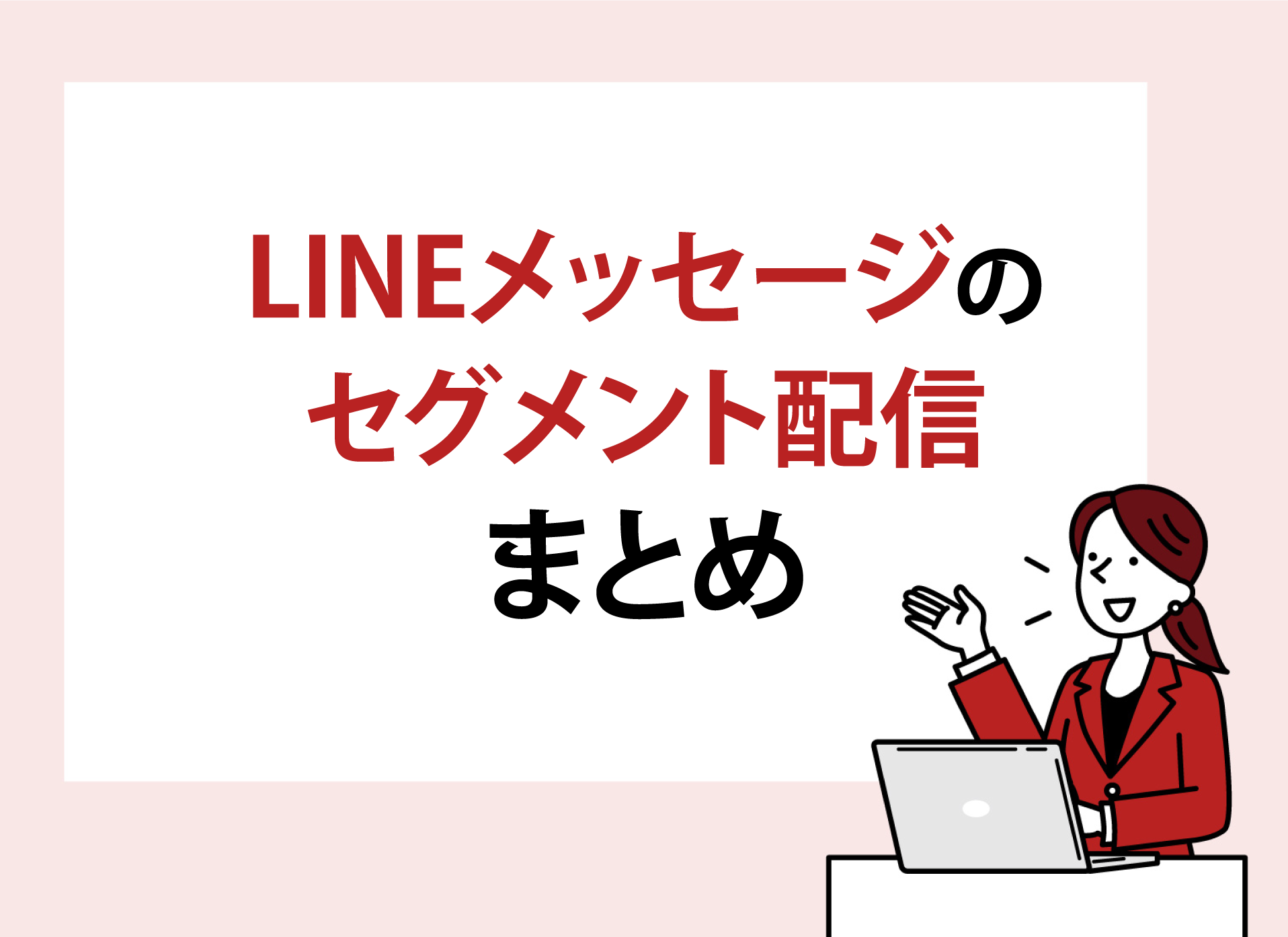 セグメント配信によるターゲティング精度の向上方法